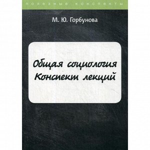 Общая социология. Конспект лекций. Горбунова М.Ю.