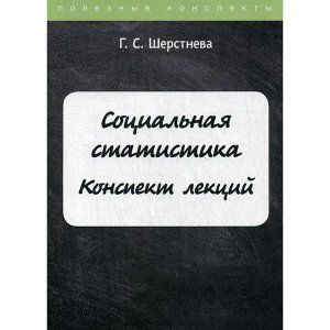 Социальная статистика. Шерстнева Г.С.