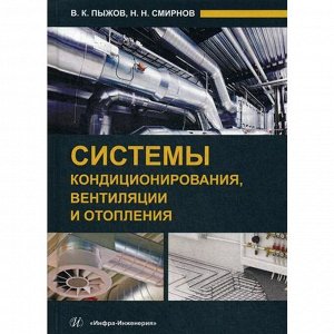 Системы кондиционирования, вентиляции и отопления: Учебник. Пыжов В.К., Смирнов Н.Н.