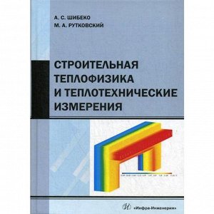 Строительная теплофизика и теплотехнические измерения: Учебное пособие. Шибеко А.С., Рутковский М.А.