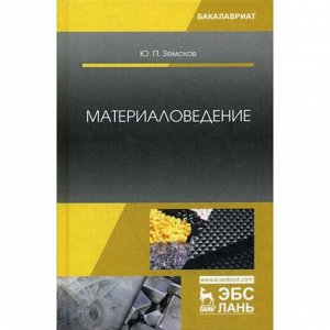 Материаловедение: Учебное пособие. Земсков Ю.П.