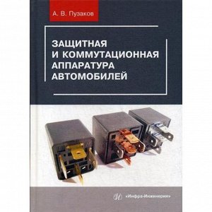 Защитная и коммутационная аппаратура автомобилей: Учебное пособие. Пузаков А.В.