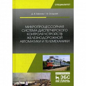 Микропроцессорная система диспетчерского контроля устройств железнодорожной автоматики и телемеханики: Учебное пособие. Ефанов Д.В., Осадчий Г.В.