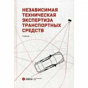 Независимая техническая экспертиза транспортных средств: Учебник. 2-е издание, стер. Дорофеев С. А., Жаров Д. М. и другие