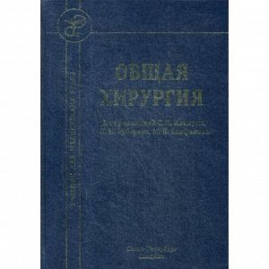 Общая хирургия: Учебник. 4-е издание, исправленное и дополненное. Под ред. Иванусы С. Я., Зубарева П. Н., Епифанова М. В.