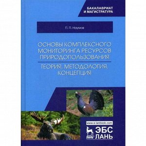 Основы комплексного мониторинга ресурсов природопользования. Теория, методология, концепция. Наумов П.П.
