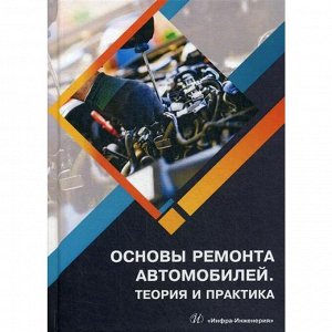 Основы ремонта автомобилей. Теория и практика: Учебное пособие. Кадырметов А. М.