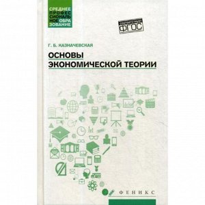 Основы экономической теории: Учебное пособие. Казначевская Г.Б.