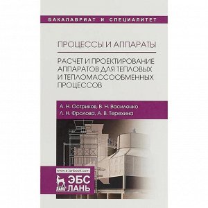 Процессы и аппараты. Расчет и проектир. аппаратов для тепловых и тепломассообменных процессов: Учебное пособие