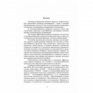 Процессы и аппараты. Расчет и проектир. аппаратов для тепловых и тепломассообменных процессов: Учебное пособие