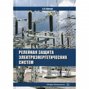 Релейная защита электроэнергетических систем: учебное пособие. Куксин А.В.