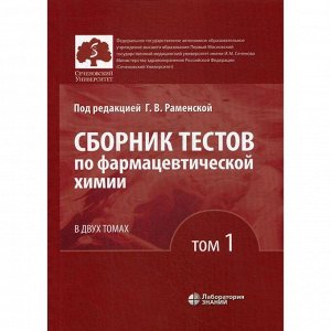 Сборник тестов по фармацевтической химии: Учебное пособие. В 2 томах. Том 1. 2-е издание. Под ред. Раменской Г. В.