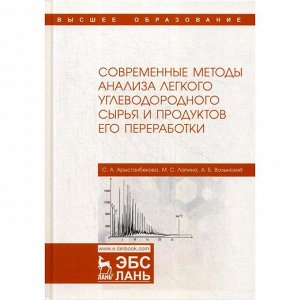 Современные методы анализа легкого углеводородного сырья и продуктов его переработки: монография. Арыстанбекова С.А., Лапина М.С., Волынский А.Б.