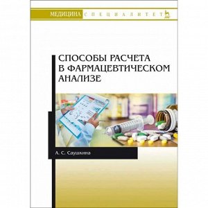 Способы расчета в фармацевтическом анализе: Учебное пособие. Саушкина А.С.