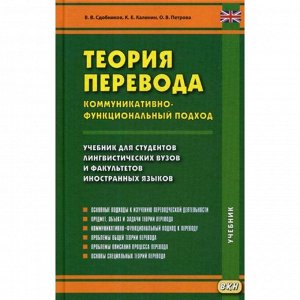 Теория перевода. Коммуникативно-функциональный подход: Учебник. Сдобников В. и др.