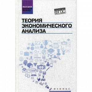 Теория экономического анализа: Учебное пособие. Стеклова Т.Н.