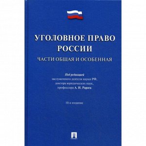 Уголовное право России. Части Общая и Обенная: Учебник. 10-е издание, переработанное и дополненное. Под ред. Рарога А. И.