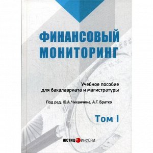 Финансовый мониторинг: Учебное пособие для бакалавриата и магистратуры. Т. 1. Под ред. Чиханчина Ю.А., Братко А.Г.