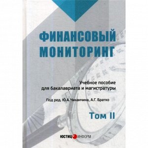 Финансовый мониторинг: Учебное пособие для бакалавриата и магистратуры. Т. 2. Под ред. Чиханчина Ю.А., Братко А.Г.