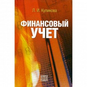 Финансовый учет: учебное пособие. Куликова Л.И.