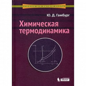 Химическая термодинамика: Учебное пособие. Гамбург Ю.Д.