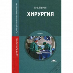 Хирургия. Пряхин В.Ф. Под ред. Чернова В.Н.