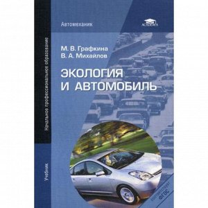Экология и автомобиль. 4-е издание, стер. Михайлов В. А., Графкина М. В.