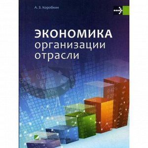 Экономика организации отрасли: учебное пособие. Коробкин А. З.