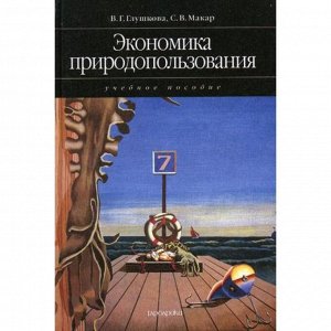 Экономика природопользования: учебное пособие (2007). Глушкова В.Г., Макар С.В.