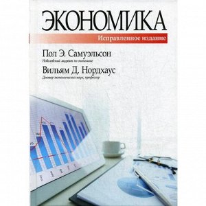 Экономика. 19-е издание, исправленное и дополненное Самуэльсон П. Э., Нордхаус В. Д.