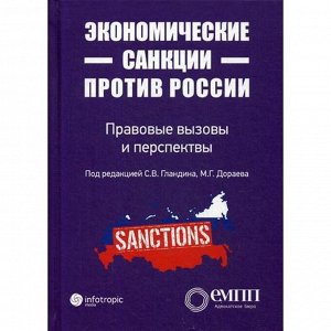 Экономические санкции против России: правовые вызовы и перспективы (Сборник статей). Под ред. Гландина С.В., Дораева М.Г.