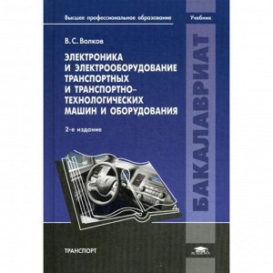 Электроника и электрооборудование транспортных и транспортно-технологических машин и оборудования: Учебник. 2-е издание, переработанное и дополненное. Волков В. С.