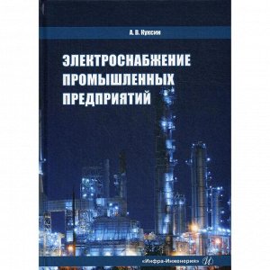 Электроснабжение промышленных предприятий: учебное пособие. Куксин А.В.