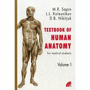 Анатомия человека. В 2 кн. Кн. 1. (на англ. языке) 2-е изд. Сапин М.Р., Колесников Л.Л., Никитюк Д.Б.