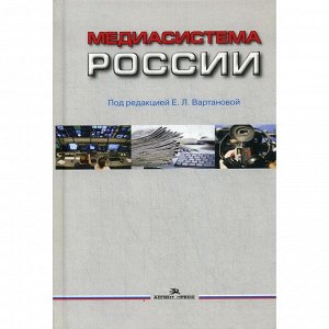 Медиасистема России: Учебник. 2-е издание, исправленное и дополненное Под ред. Вартанова Е. Л.