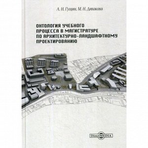 Онтология учебного процесса в магистратуре по архитектурно-ландшафтному проектированию. Гущин А. Н.