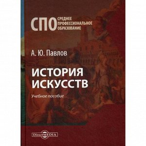 История искусств: Учебное пособие. Павлов А. Ю.