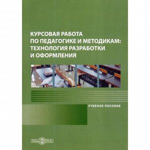 Курсовая работа по педагогике и методикам: технология разработки и оформления: Учебное пособие. 2-е издание