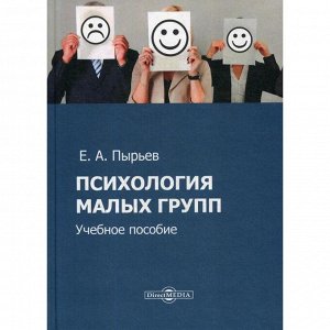 Психология малых групп: Учебное пособие. Пырьев Е. А.