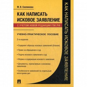 Как написать исковое заявление: Учебно-практическое пособие. 2-е издание, перераб. и доп. Скопинова М. В.