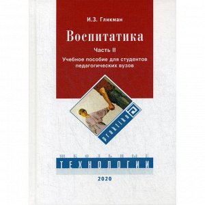 Воспитатика. В 2 ч. Ч. 2. Организация воспитательного процесса: Учебник. Гликман И. З.