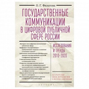 Государственные коммуникации в цифровой публичной сфере России. Филатова О.