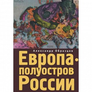 Европа-полуостров России. Сцены и соответствия. Образцов А.