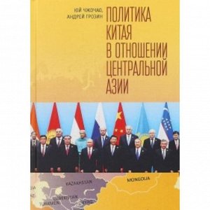 Политика Китая в отношении Центральной Азии. Юй Чжочао