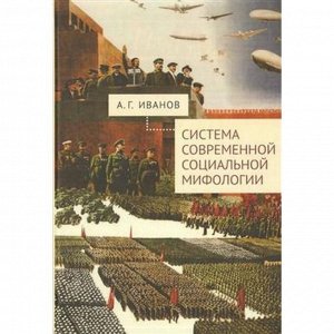 Система современной социальной мифологии. Иванов А.