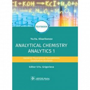 Юрий Харитонов: Analytical Chemistry. Analytics 1. General Theoretical Foundations. Qualitative Analysis