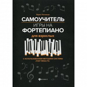 Самоучитель игры на фортепиано для взрослых: учебно-методическое пособие. 3-е издание. Поливода Б. А. 6