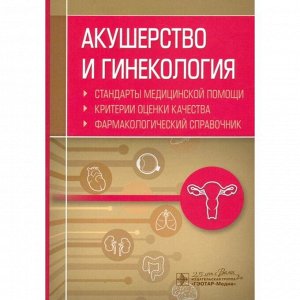 Акушерство и гинекология. Стандарты медицинской помощи. Критерии и оценки качества. Фармакологический состав Муртазин А