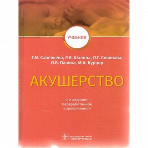 Акушерство. Учебник. Савельева Г. М.,