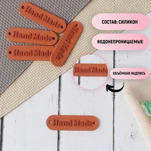 Набор нашивок «Hand made», силиконовая, 4,5 ? 1,3 см, 5 шт